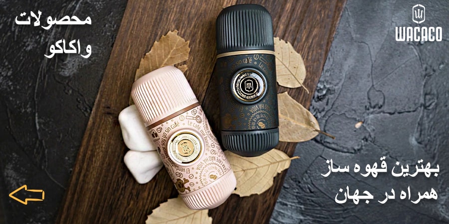 تنوع محصولات واکاکو