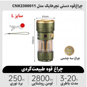 چراغ قوه نیچرهایک سایز بزرگ CNK2300011