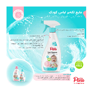 اسپری لکه بر لباس نوزادی پینو (pino )