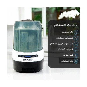 ماشین اتوماتیک شستشو ،استریل و خشک کن بیبی برزا baby brezza