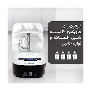 ماشین اتوماتیک شستشو ،استریل و خشک کن بیبی برزا baby brezza