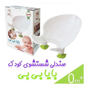 صندلی شستشوی نوزاد و کودک بایا بی بی