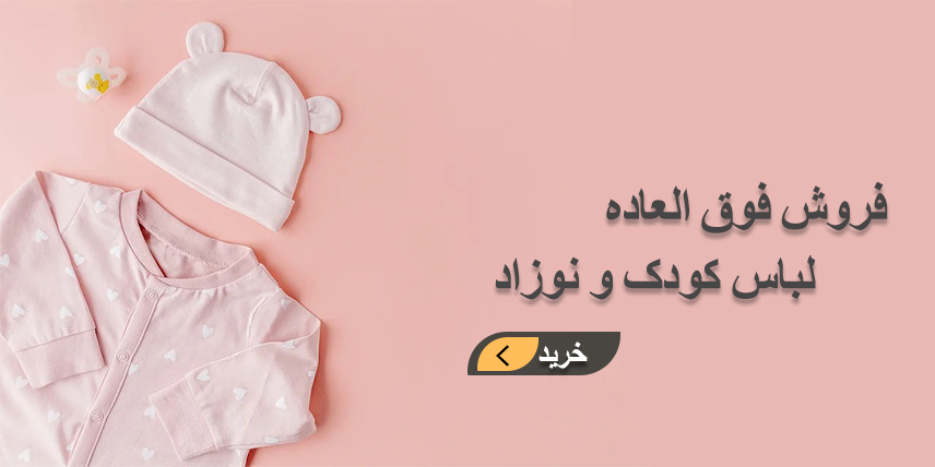 انواع لباس کودک و نوزاد