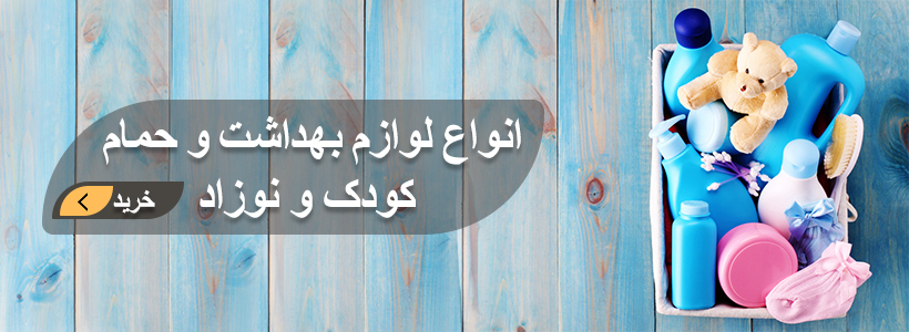 انواع لوازم بهداشتی کودک