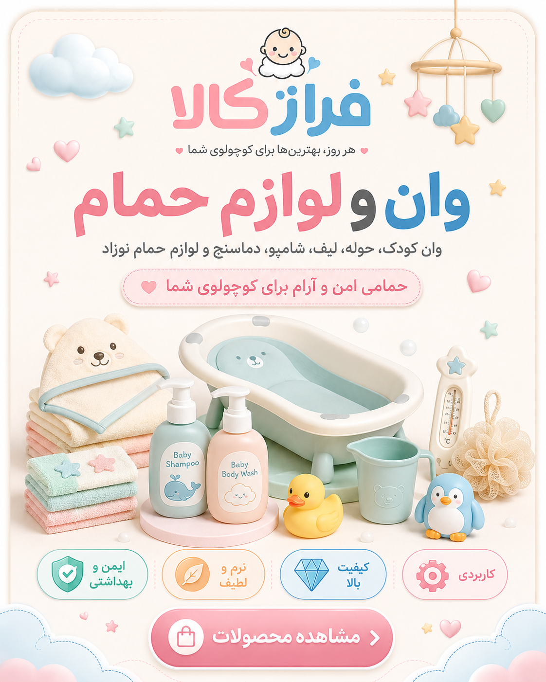 وان و ملزومات حمام