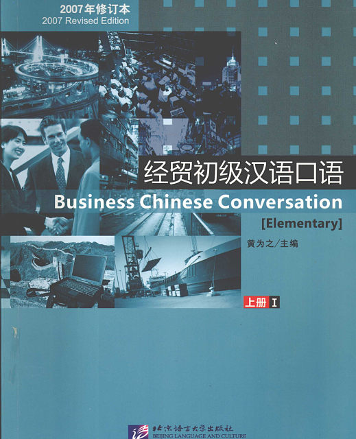 مکالمه چینی تجاری مقدماتی یک Business Chinese Conversation Elementary 1