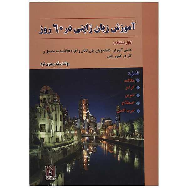 کتاب آموزش زبان ژاپنی در 60 روز