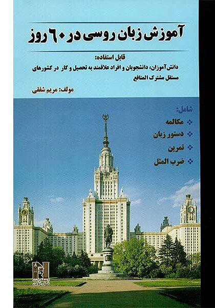 کتاب آموزش زبان روسی در ۶۰ روز + CD