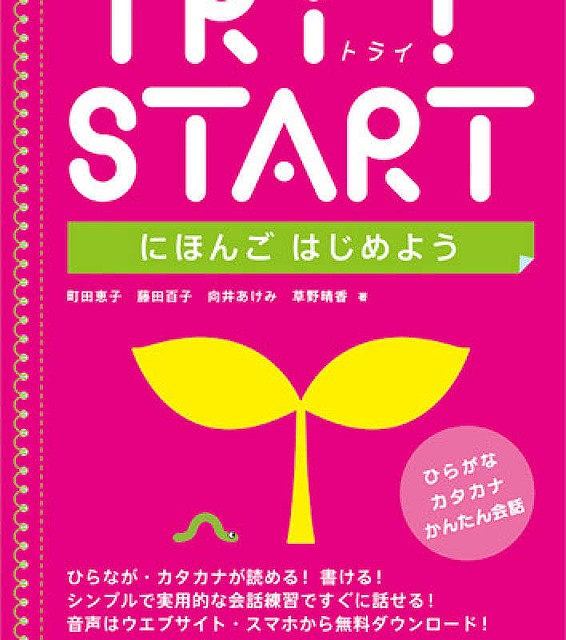 کتاب آموزش ژاپنی Try Start Nihongo Hajimeyo (Japanese for Beginners)