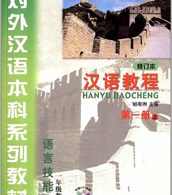 کتاب چینی جیاوچنگ Hanyu Jiaocheng 1A Textbook