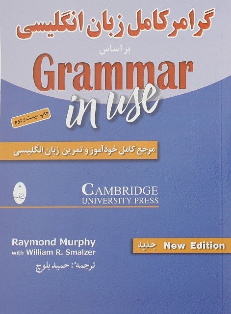 کتاب گرامر کامل زبان انگلیسی بر اساس کتاب Grammer In Use اثر ریموند مورفی و ویلیام اسمالزر