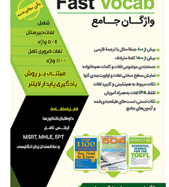 کتاب واژگان جامع (Fast Vocab (EPT برای آزمون EPT – مهرداد زنگیه وندی