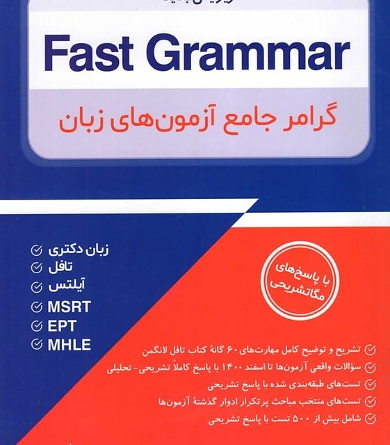 کتاب گرامر جامع آزمون های زبان Fast Grammar – مهرداد زنگیه وندی