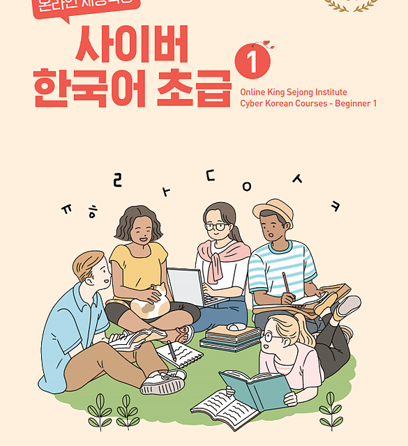 کتاب کره ای سایبر یک Cyber Korean Beginner 1 Textbook