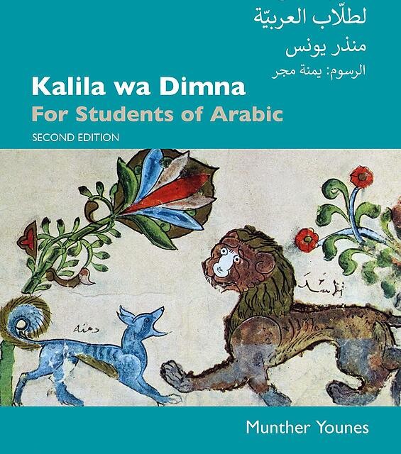 کتاب کلیله و دمنه برای دانشجویان عربی Kalila wa Dimna For Students of Arabic