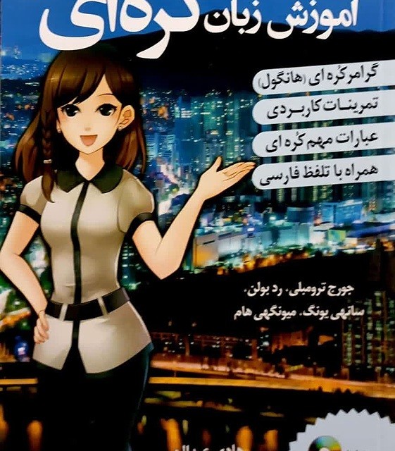 ترجمه فارسی کتاب کره ای از صفر یک korean from zero 1