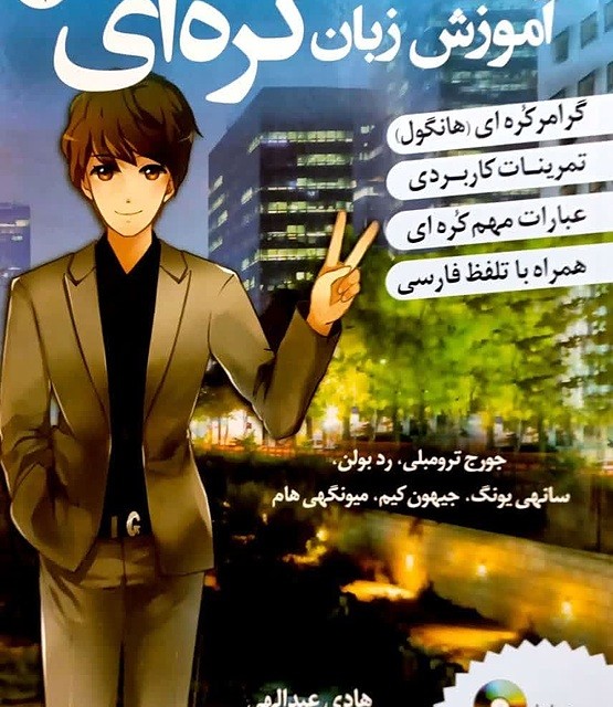 ترجمه فارسی کتاب کره ای از صفر دو korean from zero 2