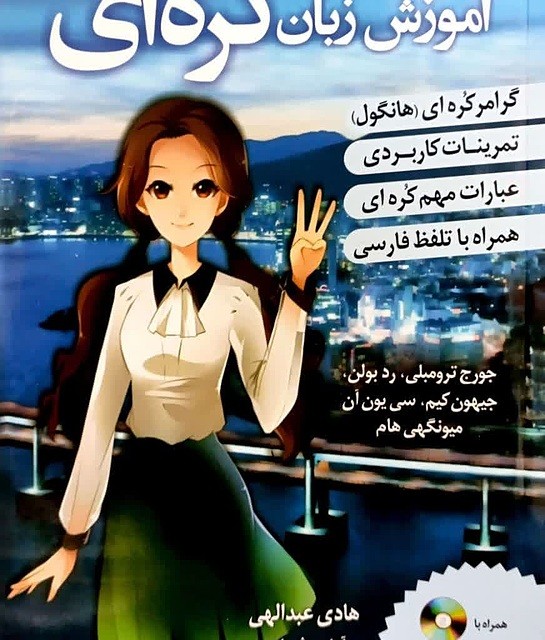 ترجمه فارسی کتاب کره ای از صفر سه korean from zero 3