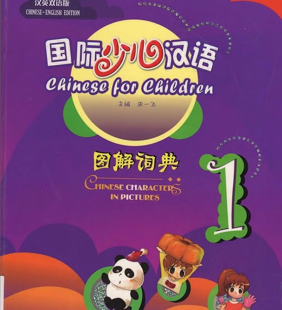 کتاب چینی Chinese for Children. Chinese Characters in Pictures 1