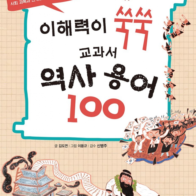 کتاب تاریخ کره در 100 کلمه Korean history in 100 words / 이해력이 쑥쑥 교과서 역사 용어 100