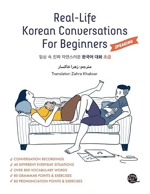 ترجمه فارسی کتاب مکالمه کره ای ریل لایف مقدماتی Real Life Korean Conversations for Beginners