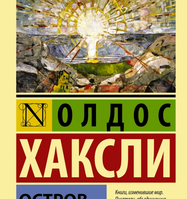 رمان جزیره به زبان روسی Остров اثر آلدوس هاکسلی