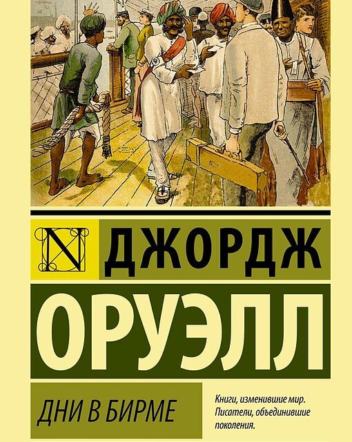 رمان روزهای برمه به زبان روسی Дни в Бирме اثر جورج اورول