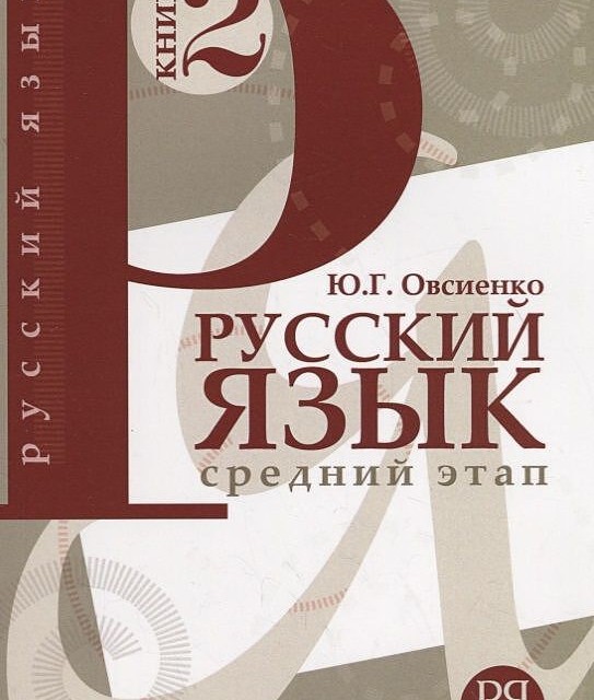 کتاب روسی Русский Язык Средний Этап روسکی یزیک سردنی اتاپ (کتاب دوم)