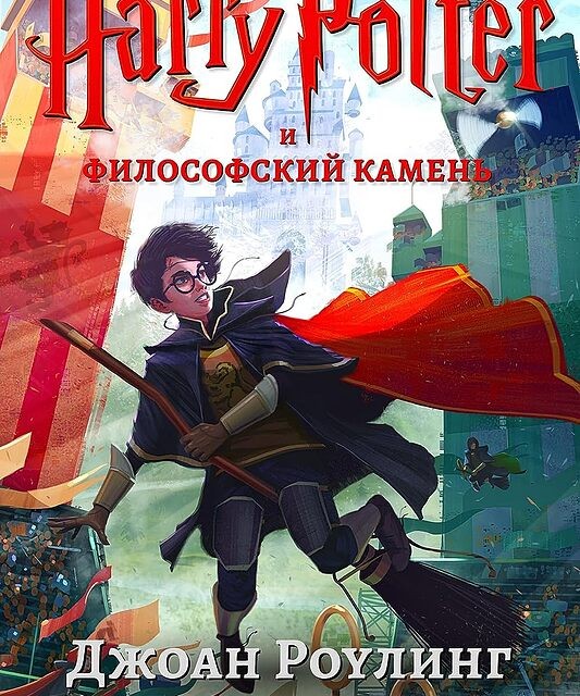 رمان هری پاتر و سنگ جادو به روسی Harry Potter and the Philosopher's Stone Russian - Гарри Поттер и философский камень