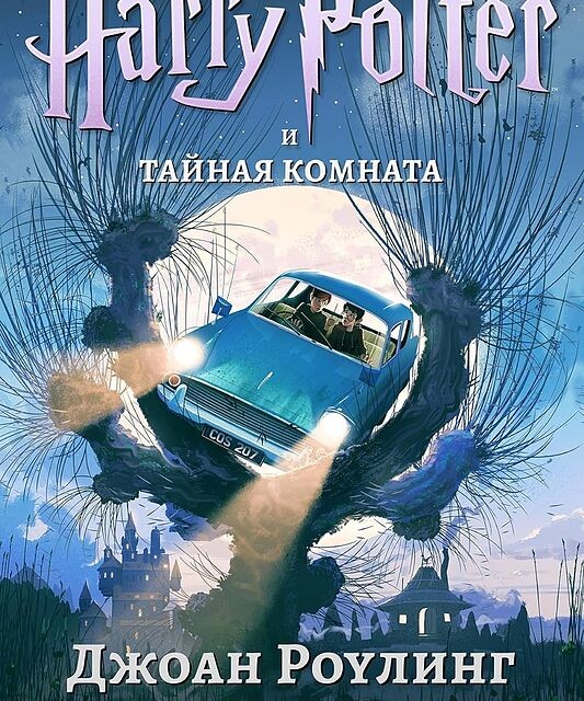 رمان هری پاتر و تالار اسرار به روسی Harry Potter Chamber of Secrets russian - Гарри Поттер и тайная комната