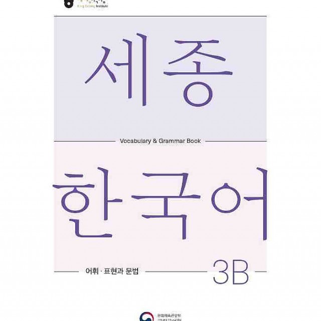 کتاب کره ای لغات و گرامر سجونگ سه دو Sejong Korean 3B Vocabulary and Grammar Book 2022 Edition