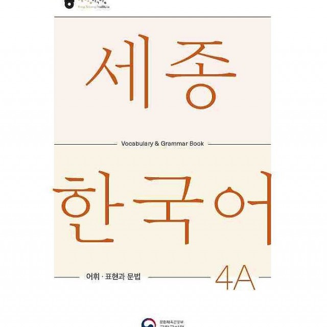 کتاب کره ای لغات و گرامر سجونگ چهار یک Sejong Korean 4A Vocabulary and Grammar Book 2022 Edition