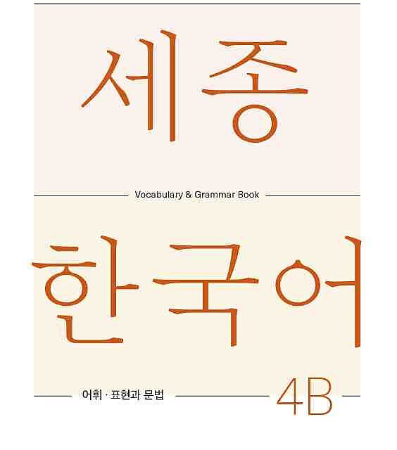 کتاب کره ای لغات و گرامر سجونگ چهار دو Sejong Korean 4B Vocabulary and Grammar Book 2022 Edition