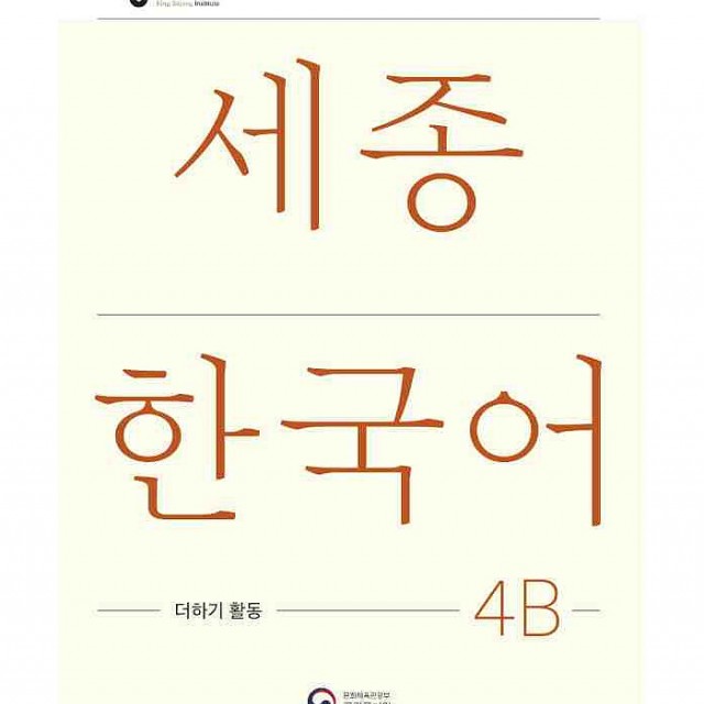 کتاب کره ای فعالیت های کلاسی سجونگ چهار دو Sejong Korean 4B Extension Activity Book