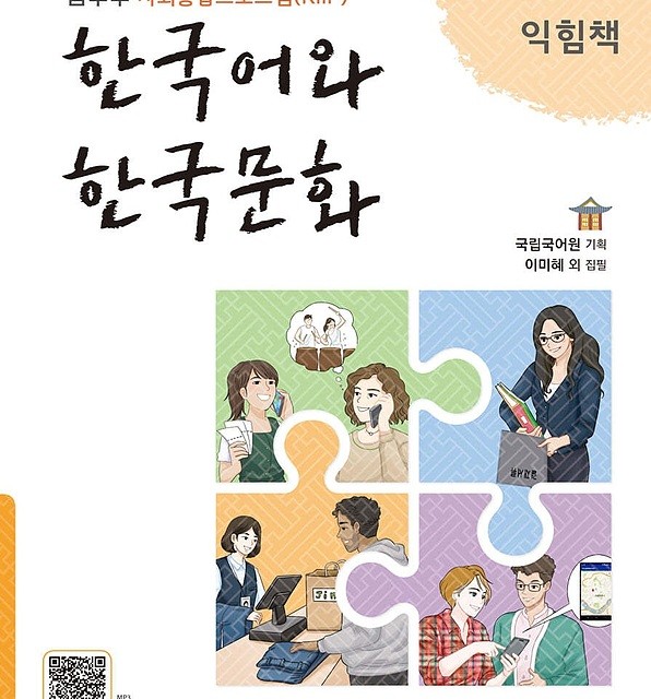 کتاب زبان و فرهنگ کره ای جدید 한국어와 한국문화 중급 1 익힘책 - KIIP Level 3 workbook