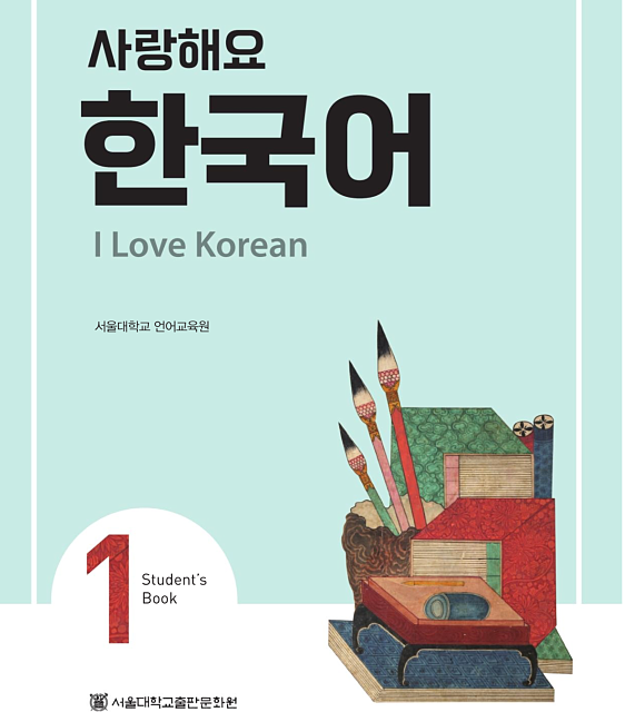 کتاب کره ای 사랑해요 한국어 1 - I Love Korean 1 textbook