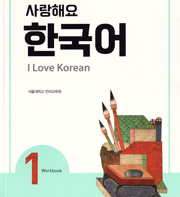 کتاب کره ای 사랑해요 한국어 1 - I Love Korean 1 Workbook