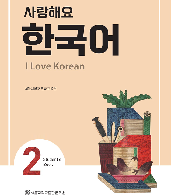 کتاب کره ای 사랑해요 한국어 2 - I Love Korean 2 textbook