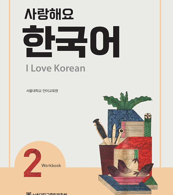 کتاب کره ای 사랑해요 한국어 2 - I Love Korean 2 Workbook