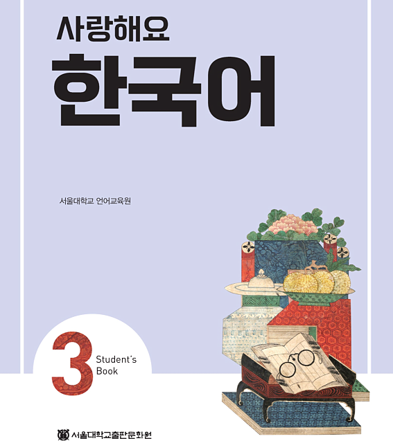 کتاب کره ای 사랑해요 한국어 3 - I Love Korean 3 textbook