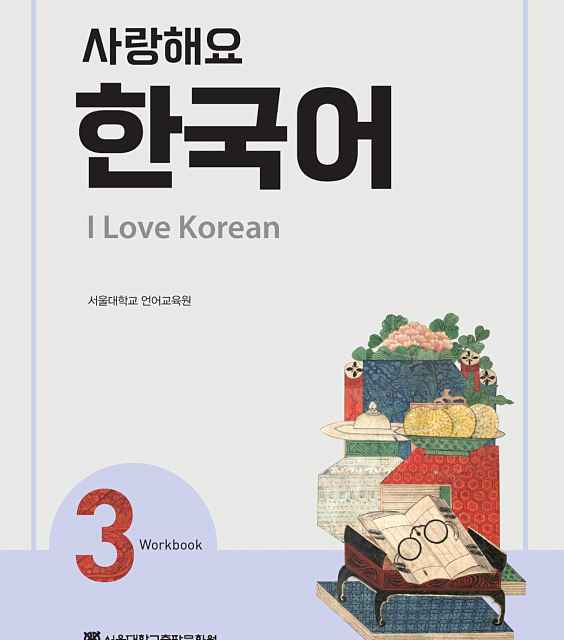 کتاب کره ای 사랑해요 한국어 3 - I Love Korean 3 Workbook