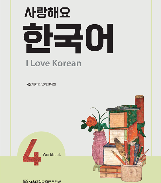 کتاب کره ای 사랑해요 한국어 4 - I Love Korean 4 Workbook