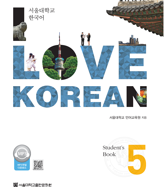 کتاب کره ای 사랑해요 한국어 5 - I Love Korean 5 textbook