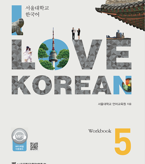 کتاب کره ای 사랑해요 한국어 5 - I Love Korean 5 Workbook