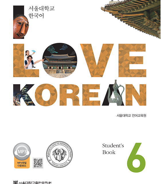 کتاب کره ای 사랑해요 한국어 6 - I Love Korean 6 textbook