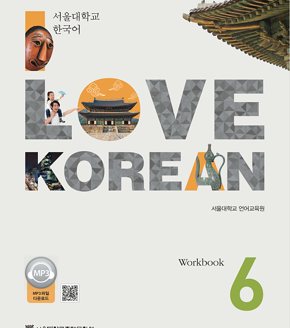 کتاب کره ای 사랑해요 한국어 6 - I Love Korean 6 Workbook