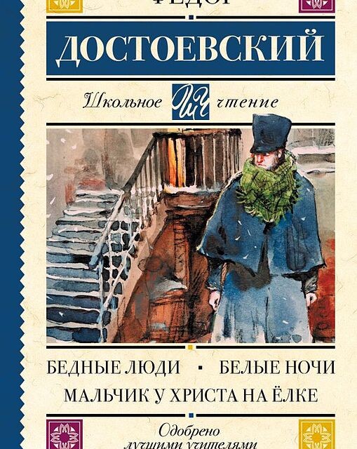رمان روسی Бедные люди. Белые ночи. Мальчик у Христа на ёлке اثر داستایوفسکی -