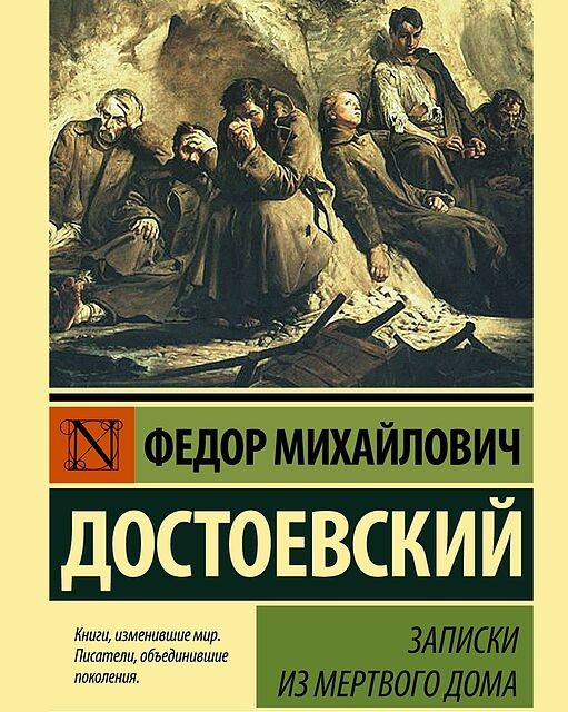 رمان روسی یادداشت هایی از خانه مردگان Записки из Мертвого дома اثر داستایوفسکی