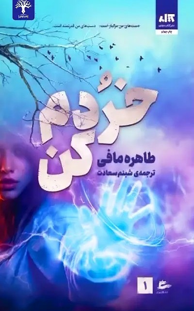 کتاب خردم کن (جلد 1 از مجموعه خردم کن) اثر طاهره مافی از انتشارات مجازی