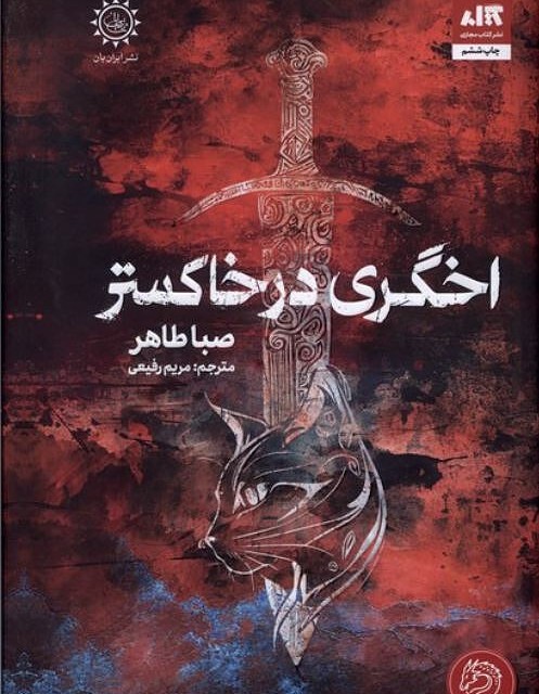 کتاب اخگری در خاکستر اثر صبا طاهر از انتشارات مجازی - رمان An Ember in the Ashes ترجمه فارسی